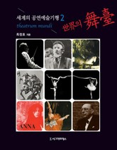 세계의 공연예술기행 2권 표지 이미지