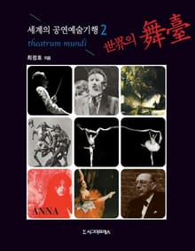 세계의 공연예술기행 2권