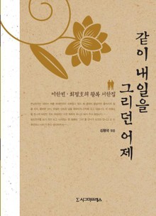 같이 내일을 그리던 어제