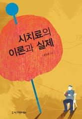 시치료의 이론과 실제 표지 이미지