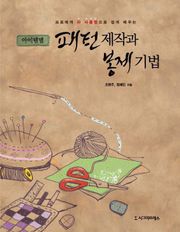 아이템별 패턴제작과 봉제기법