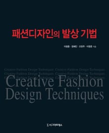 패션디자인의 발상 기법