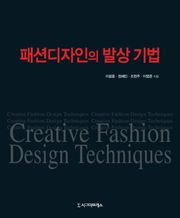 패션디자인의 발상 기법