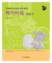 베이비복 만들기