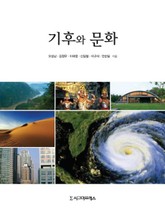 기후와 문화 표지 이미지