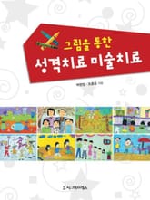 그림을 통한 성격치료 미술치료 표지 이미지