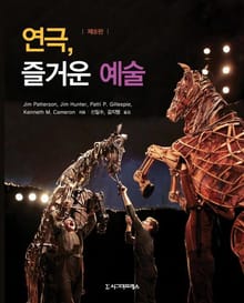 개정판 | 연극, 즐거운 예술(제8판)