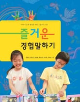 즐거운 경험말하기 표지 이미지