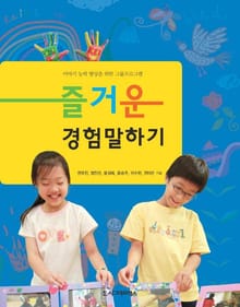즐거운 경험말하기