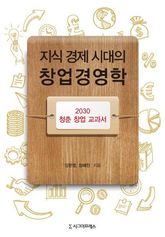 지식 경제 시대의 창업경영학 표지 이미지