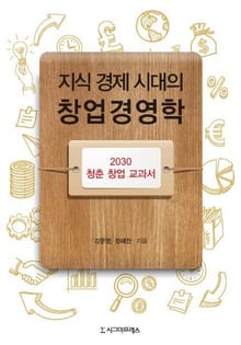 지식 경제 시대의 창업경영학