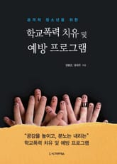 학교폭력 치유 및 예방 프로그램(공격적 청소년을 위한) 표지 이미지