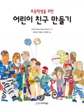 초등학생을 위한 어린이 친구 만들기 표지 이미지