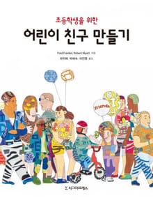 초등학생을 위한 어린이 친구 만들기