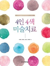 4인 4색 미술치료 표지 이미지