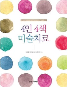 4인 4색 미술치료
