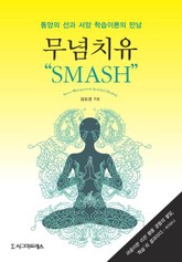 무념치유 SMASH 표지 이미지