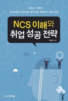 NCS이해와 취업성공전략