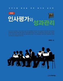 개정판 | 인사평가와 성과관리