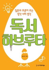 독서하브루타 표지 이미지