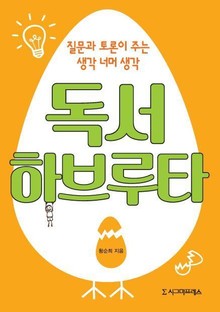 독서하브루타