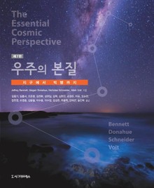 개정판 | 우주의 본질 (제7판)