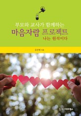 부모와 교사가 함께하는 마음자람 프로젝트 표지 이미지