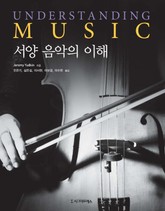 개정판 | 서양 음악의 이해 표지 이미지