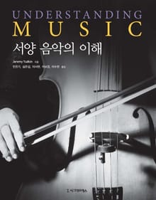 개정판 | 서양 음악의 이해