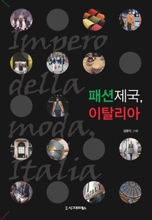 패션제국, 이탈리아