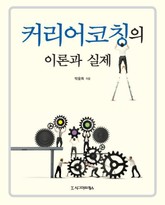 커리어코칭의 이론과 실제 표지 이미지