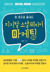 한 권으로 끝내는 디지털·소셜미디어 마케팅 표지 이미지