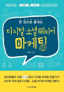 한 권으로 끝내는 디지털·소셜미디어 마케팅