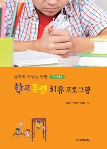 공격적 아동을 위한 학교 폭력 치유프로그램 1권
