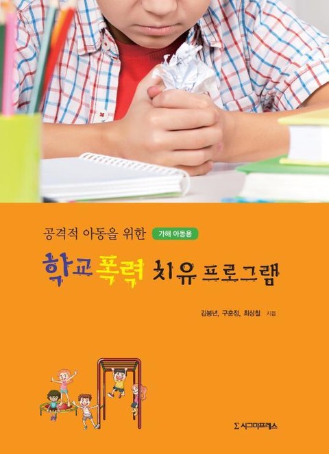 공격적 아동을 위한 학교 폭력 치유프로그램 1권 표지 이미지