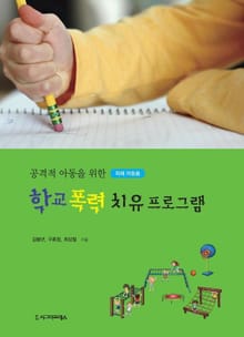 공격적 아동을 위한 학교 폭력 치유프로그램 2권
