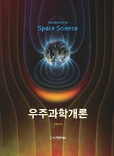 우주과학개론 표지 이미지