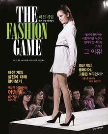 패션게임: 패션 산업 따라잡기