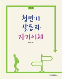 개정판 | 청년기 갈등과 자기이해 (제3판)