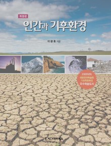 개정판 | 인간과 기후환경