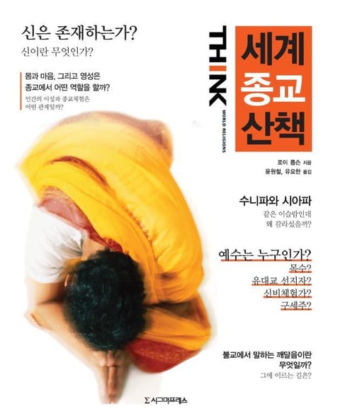 세계 종교 산책 표지 이미지