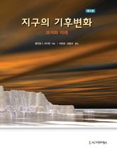 개정판 | 지구의 기후변화 (제3판) 표지 이미지