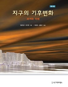 개정판 | 지구의 기후변화 (제3판)
