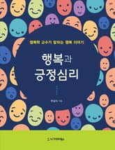 행복과 긍정심리 표지 이미지