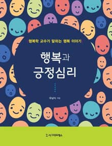 행복과 긍정심리