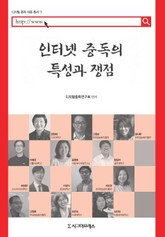 인터넷 중독의 특성과 쟁점 표지 이미지