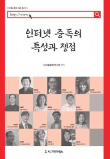 인터넷 중독의 특성과 쟁점