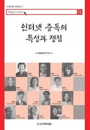 인터넷 중독의 특성과 쟁점