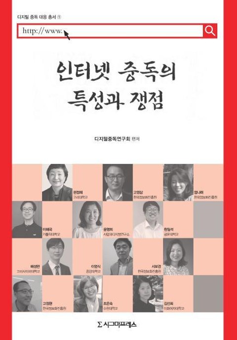 인터넷 중독의 특성과 쟁점 표지 이미지