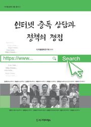 인터넷 중독 상담과 정책의 쟁점